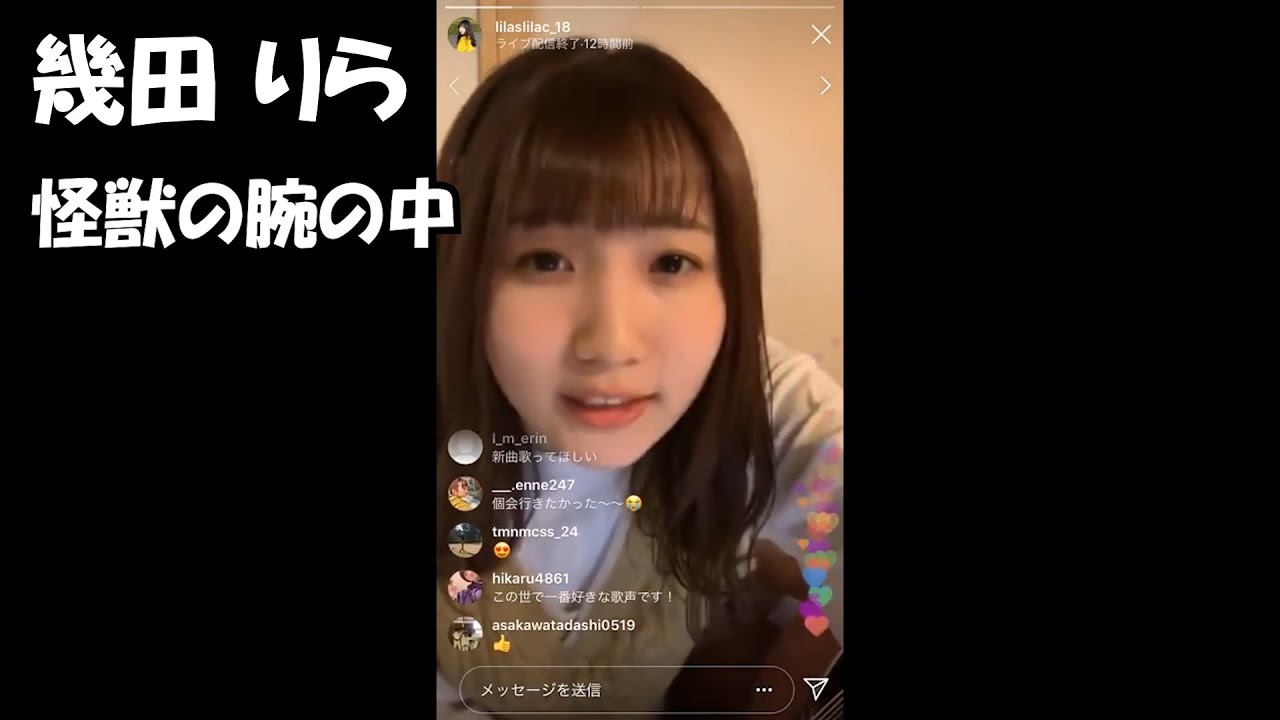「怪獣の腕の中」幾田りら(インスタライブ 2019.04.29)