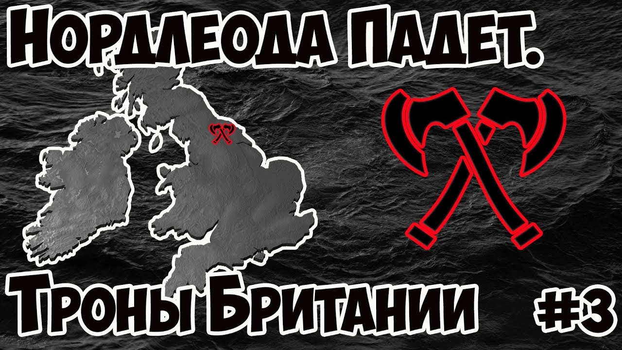 Total War: Saga. Троны Британии. Нордлеода падёт #3. Викинги в Англии, прохождение Хардкор.