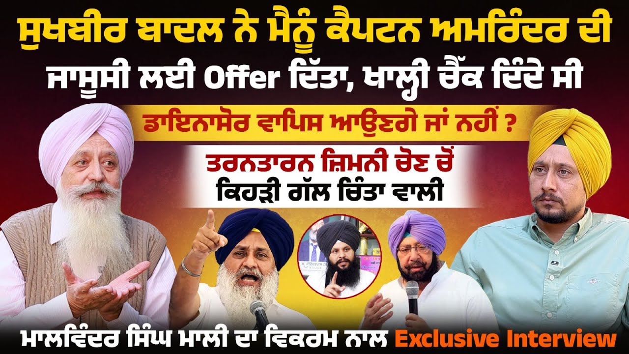 ਸੁਖਬੀਰ ਬਾਦਲ ਨੇ ਮੈਨੂੰ ਕੈਪਟਨ ਅਮਰਿੰਦਰ ਦੀ ਜਾਸੂਸੀ ਲਈ Offer ਦਿੱਤਾ, ਖਾਲ੍ਹੀ ਚੈੱਕ ਦਿੰਦੇ ਸੀ, Mali ਦਾ ਇੰਟਰਵਿਊ