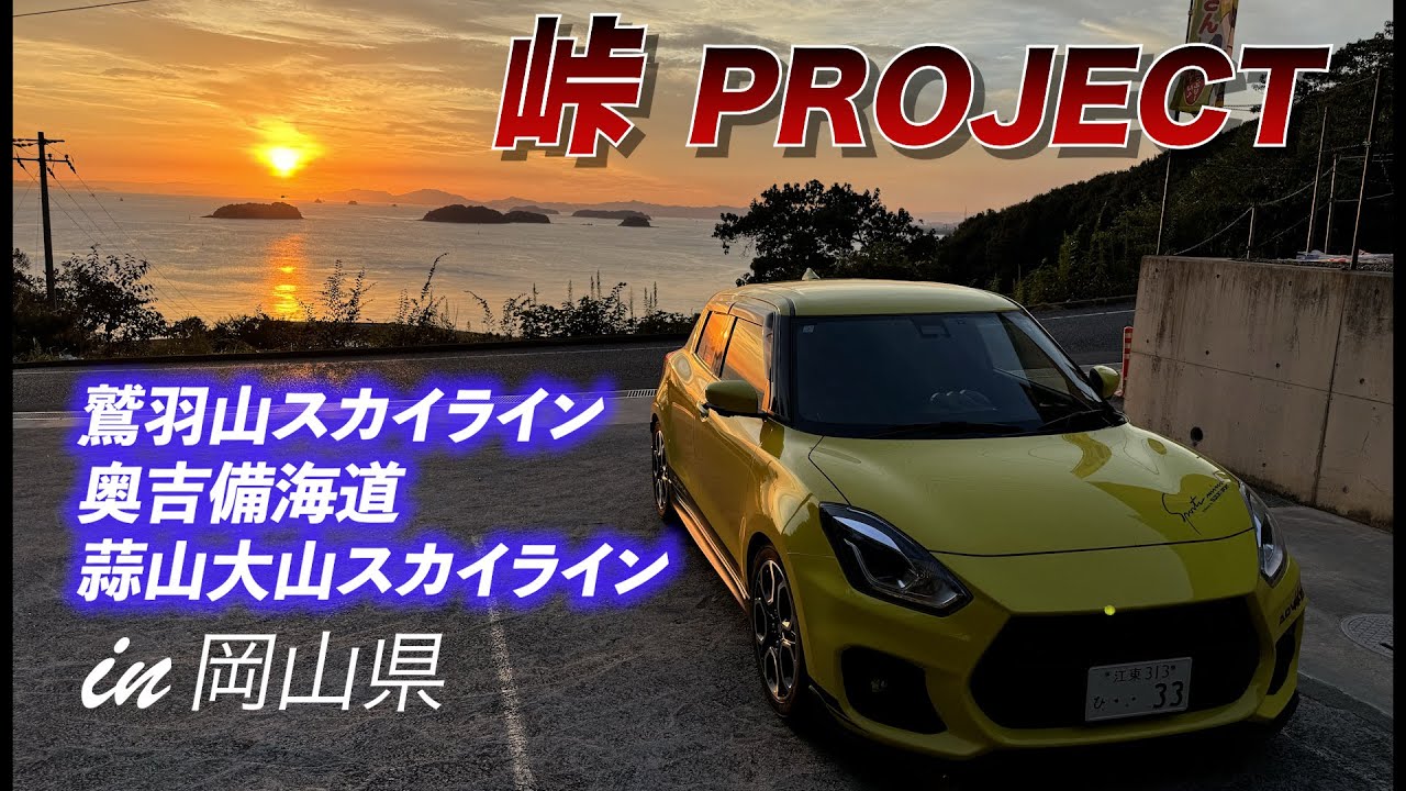 【ZC33S マフラー音】　峠　ステッカー　岡山　鷲羽山スカイライン　奥吉備海道　蒜山大山スカイライン　スイフトスポーツ　フジツボ