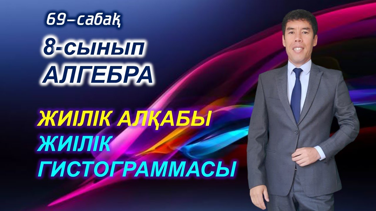 69-сабақ. Жиілік алқабы. Жиілік гистограммасы. 8-сынып. Алгебра. Келесбаев Жақсылық