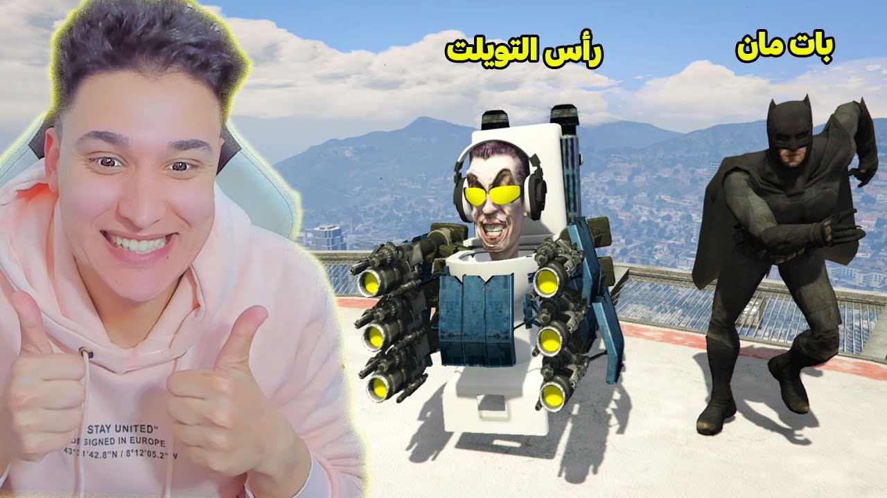 بات مان مع راس التويلت فى مهمة سرقة البنك !!