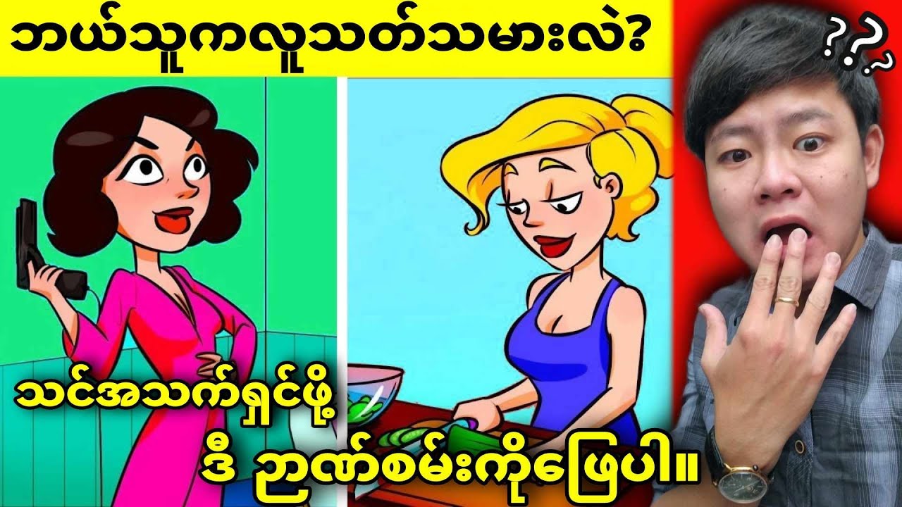 (အပိုင်း-၉၅) သင့်ဦးနှောက်ကိုစွမ်းဆောင်ရည်မြင့်မားစေမယ့် ပဟေဠိဉာဏ်စမ်းများ😱😱😱