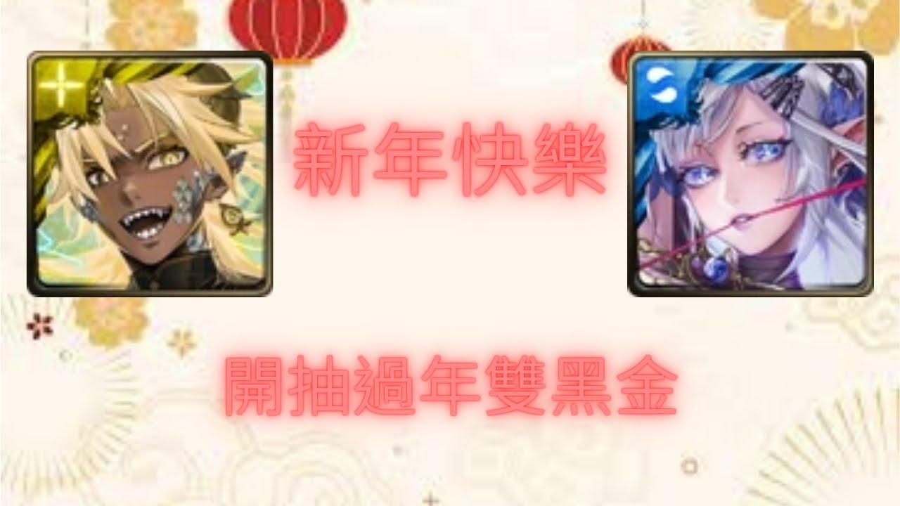 #神魔之塔 新年快樂，800顆魔法石抽過年雙黑金(祝大家1抽入魂)