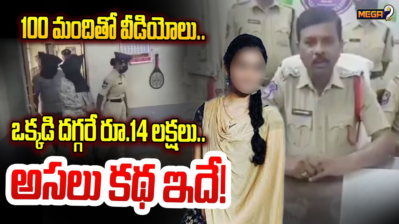 వీడియోలతో బ్లాక్ మెయిల్! | Ho*ney trap couple arrested in Mancherial | Mega9tv