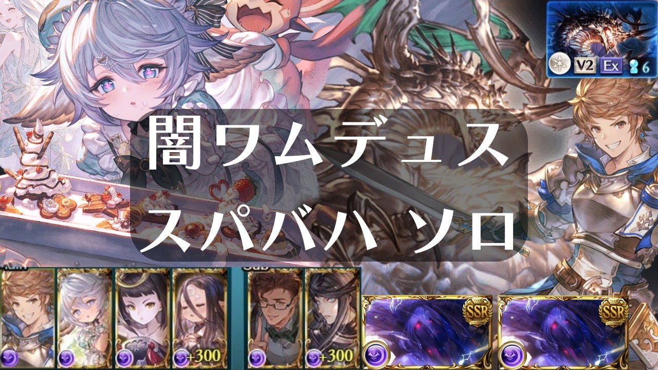 【グラブル】 闇マグナ スパバハ ソロ バレンタインワムデュス(闇属性) お試し Super Ultimate Bahamut  グランブルーファンタジー