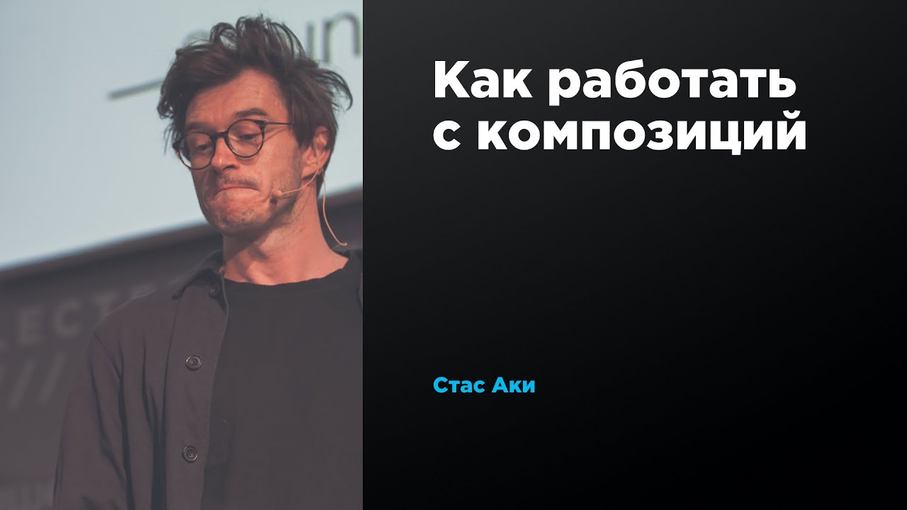 Как работать с композиций | Стас Аки | Prosmotr