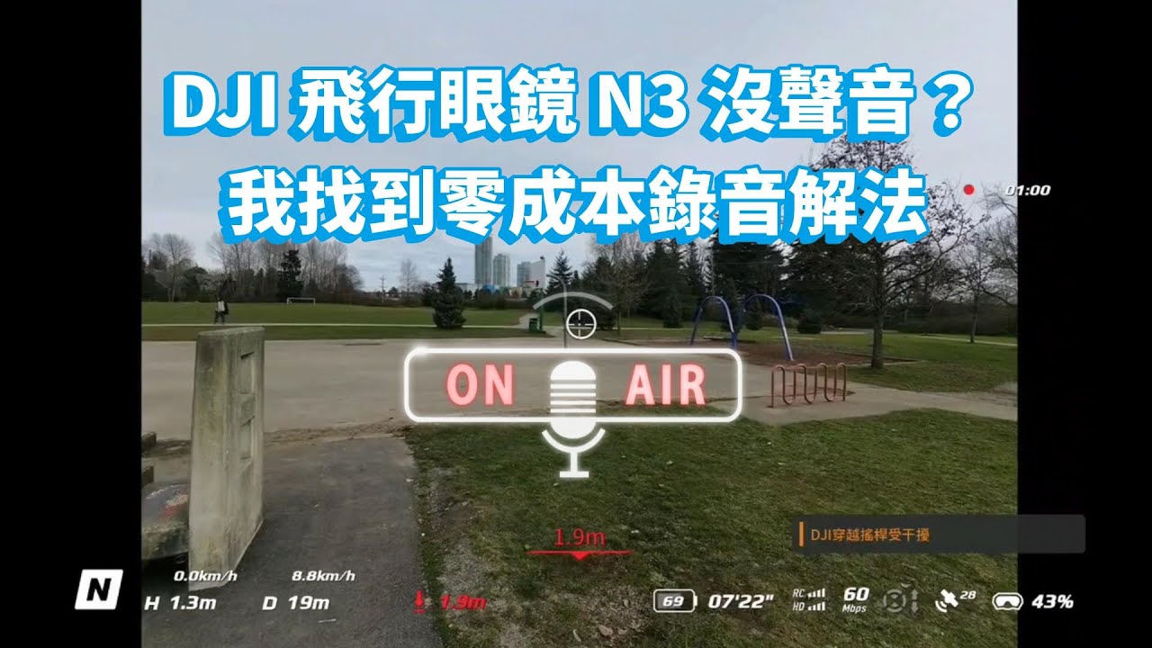 Neo 2 + Goggles N3 錄音終極解法｜不用相機也能邊飛邊說話｜飛行眼鏡必學 Hack