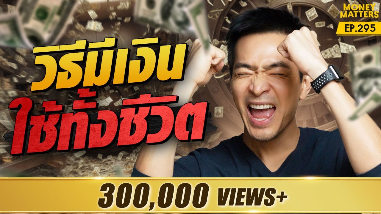 ปลดล็อก! 6 วิธี มีเงินใช้ทั้งชีวิต เกษียณแบบไม่ต้องกังวล | Money Matters EP.295