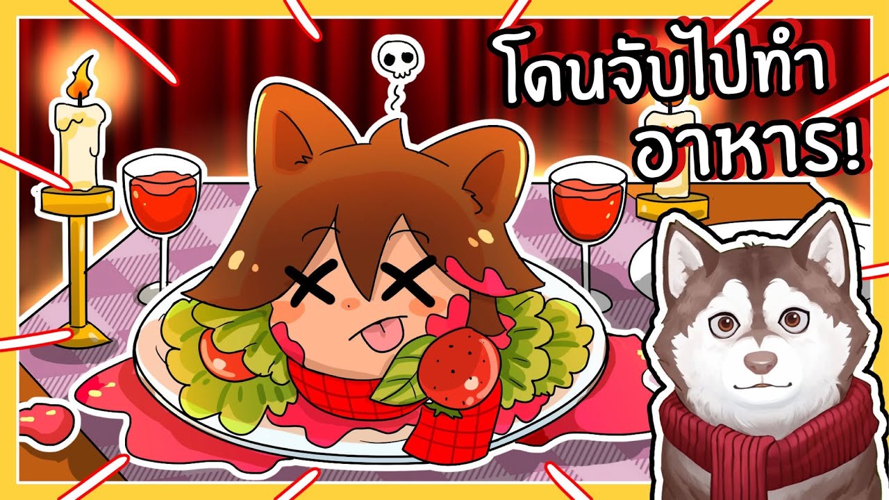 หมาสติแตกโดนจับไปทำอาหาร! (Mr.Mix - Roblox)🐾
