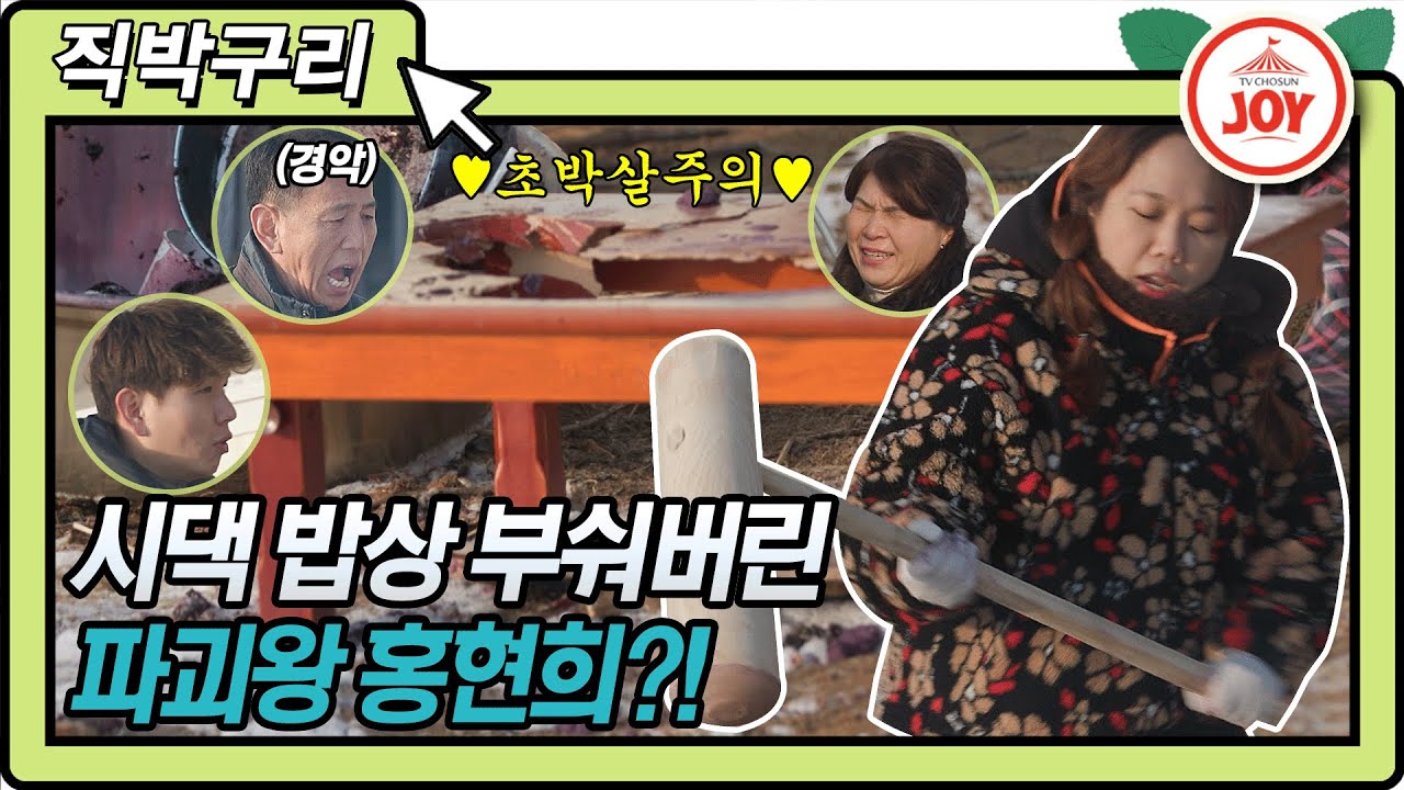 [직박구리] 시부모님 밥상 망치로 부숴버린 홍현희?!?! ㅋㅋㅋ 홍현희❤️제이쓴 부부 카페 신메뉴 개발하러 시댁 가서 생긴 일!! #아내의맛 (TV CHOSUN 210302 방송)