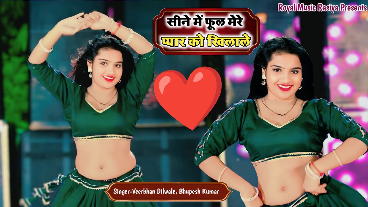#viralrasiya सीने में फूल मेरे प्यार को खिलाले | Veerbhan Dilwale, Bhupesh Kumar #rasiya #rasiyasong