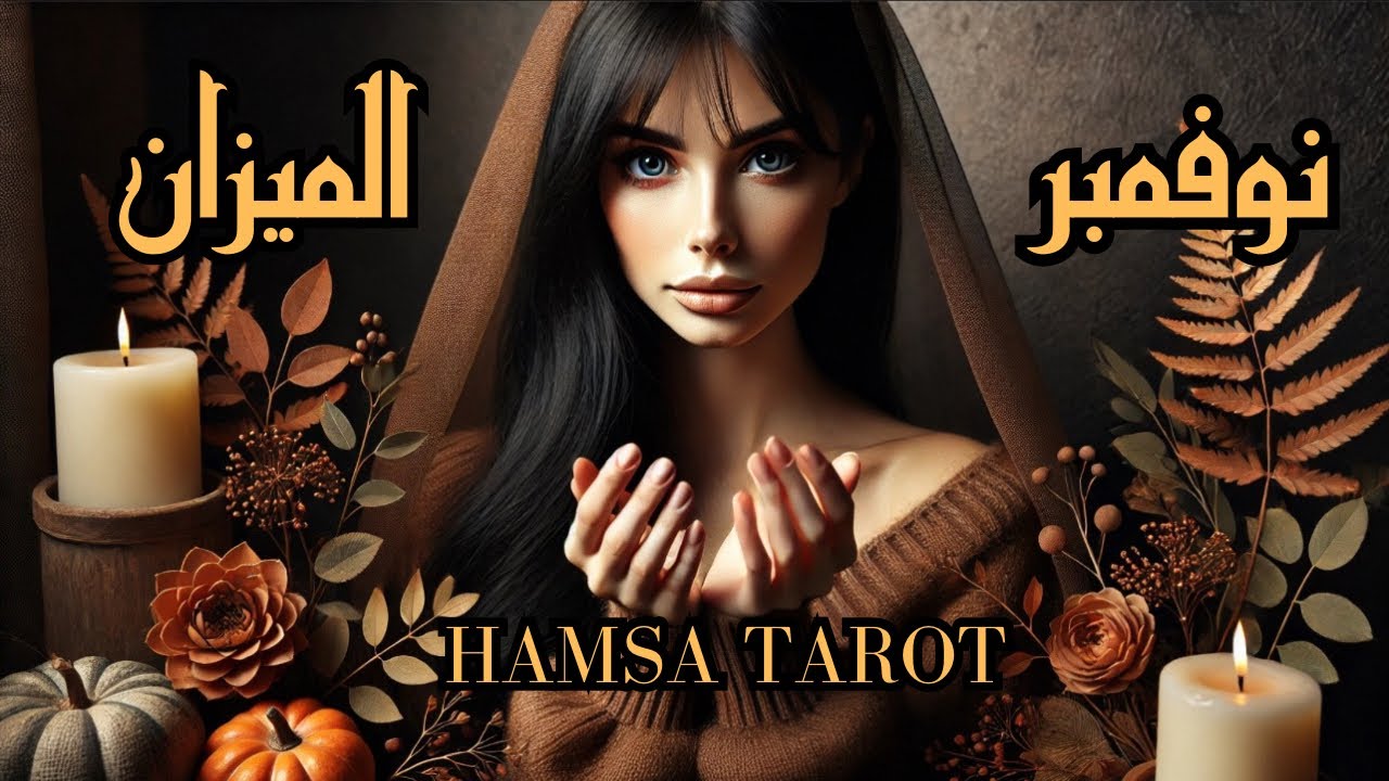 الميزان ♎️ نوفمبر 🍂 صبرتَ ووثقتَ بموعد القدر الإلهي🪽 وها قد أتى زمن الحصاد لتمتلئ حياتك بالبركات 🤲