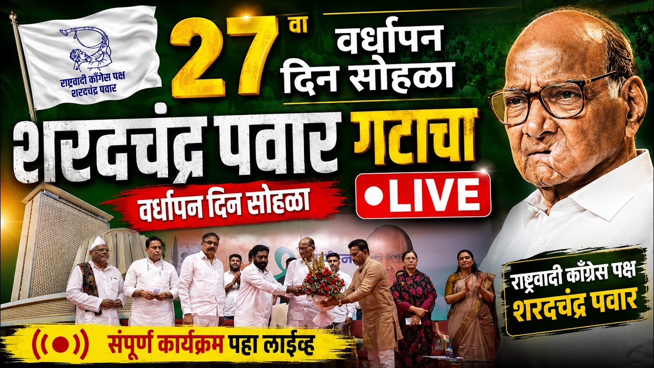 LIVE NCP Vardhapan Din Live | NCP शरदचंद्र पवार गटाचा 27 वा वर्धापन दिन सोहळा | Sharad Pawar