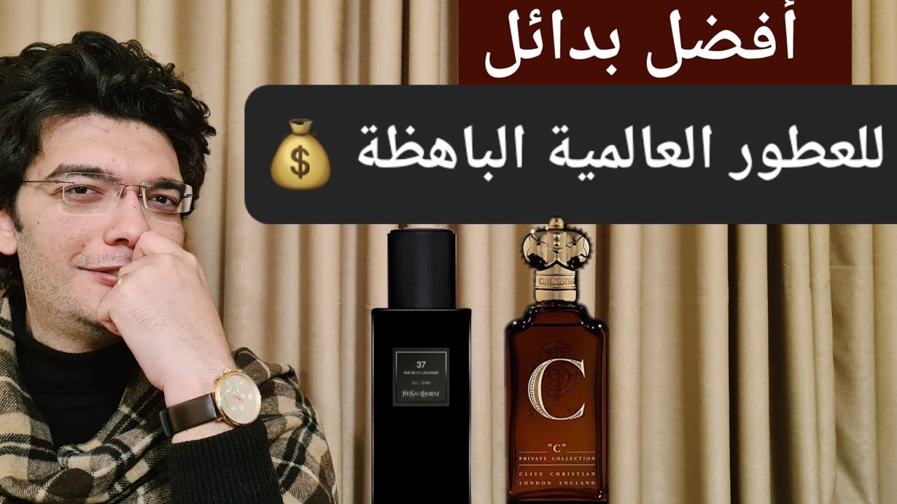 أفضل بدائل للعطور العالمية غالية الثمن