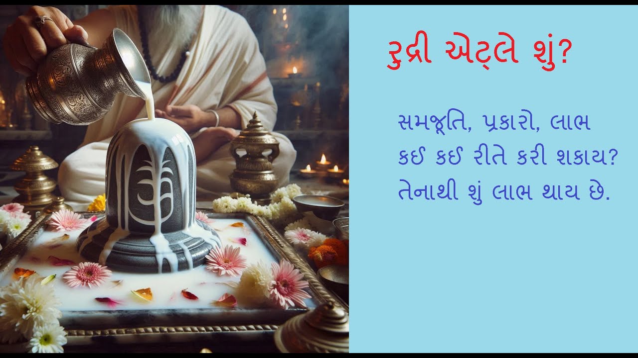 રુદ્રીની સમજૂતી - રુદ્રી એટ્લે શું, કઈ રીતે થાય, તેનાથી થતાં લાભ.