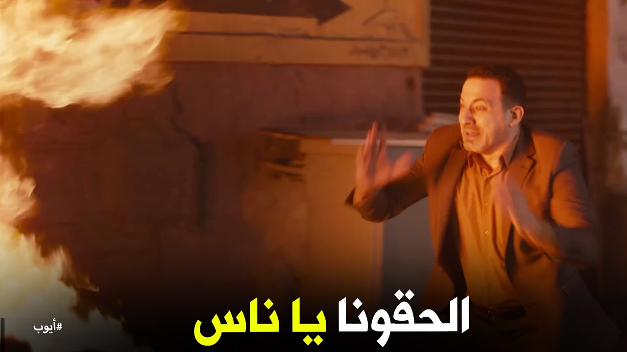 اتخرب بيتك يا منصور #ايوب