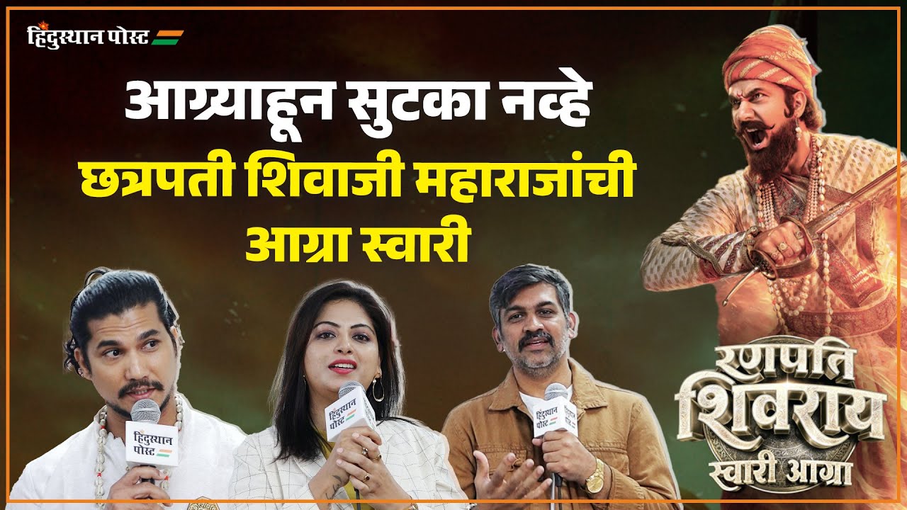 छत्रपती शिवाजी महाराजांची पातशहासमोर सिंहगर्जना ही अनुभवण्याची गोष्ट - दिग्पाल लांजेकर