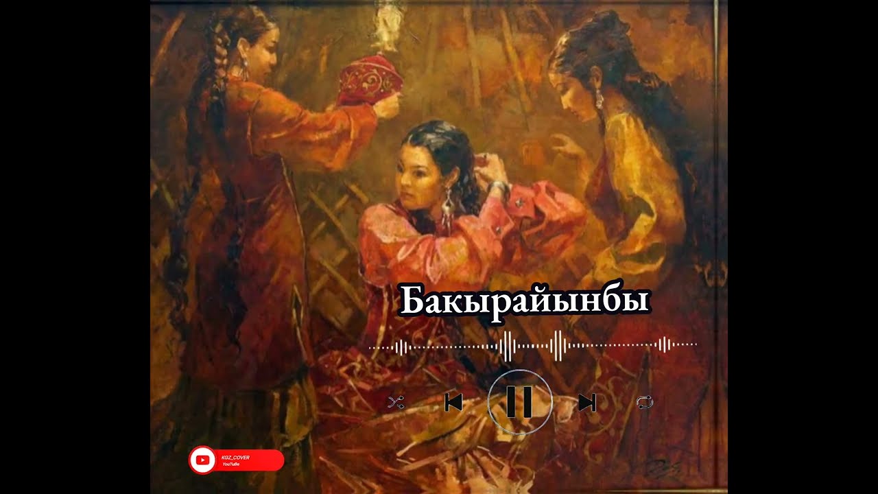 Бакырайынбы  (Ai-Cover) #кыргызмузыкасы #ырлар #музыка 