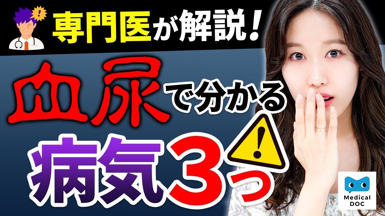 血尿が出たら病院に行くべき！？泌尿器専門医が回答【教えてドクター】