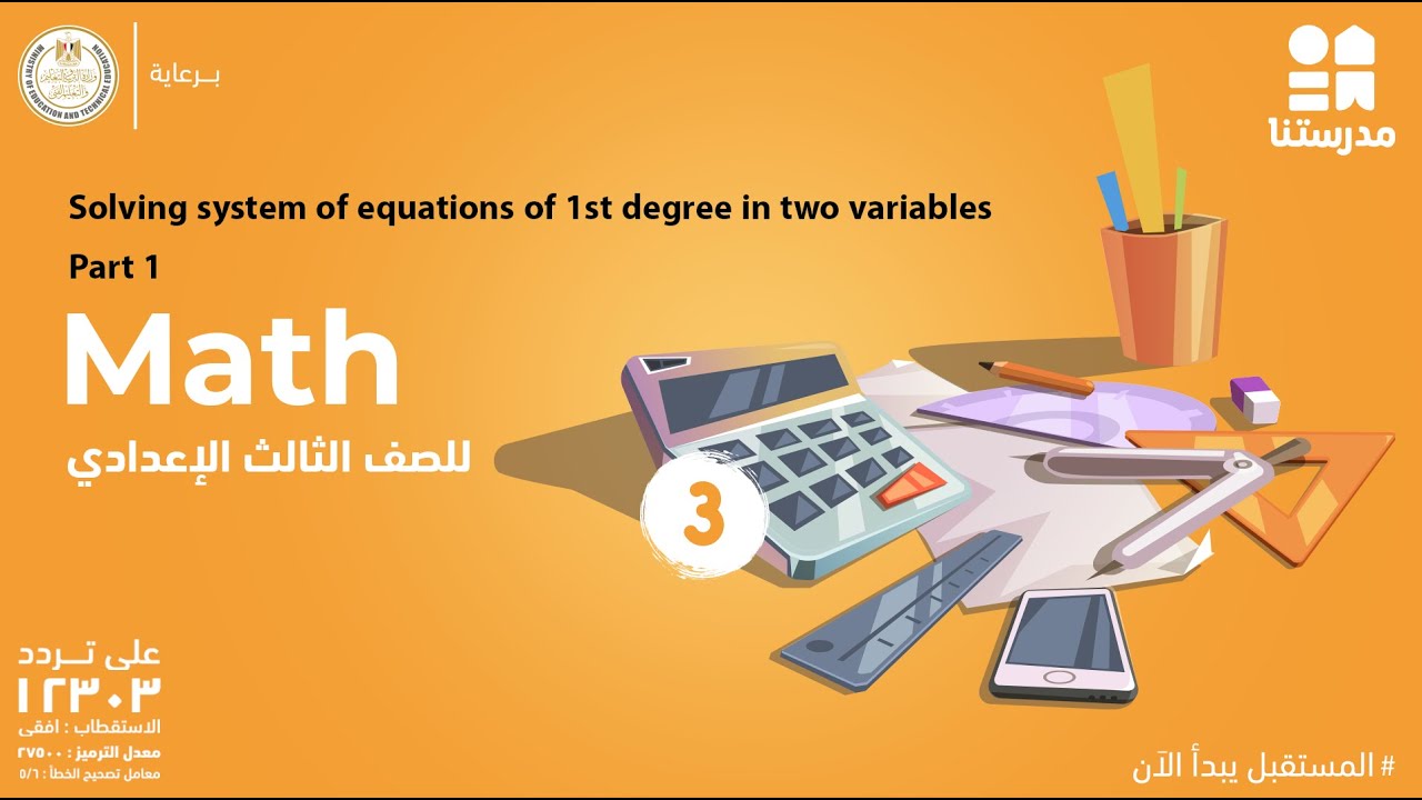 Solving system of equations of 1st degree in two variables | الصف الثالث الإعدادي | Math - Part 1