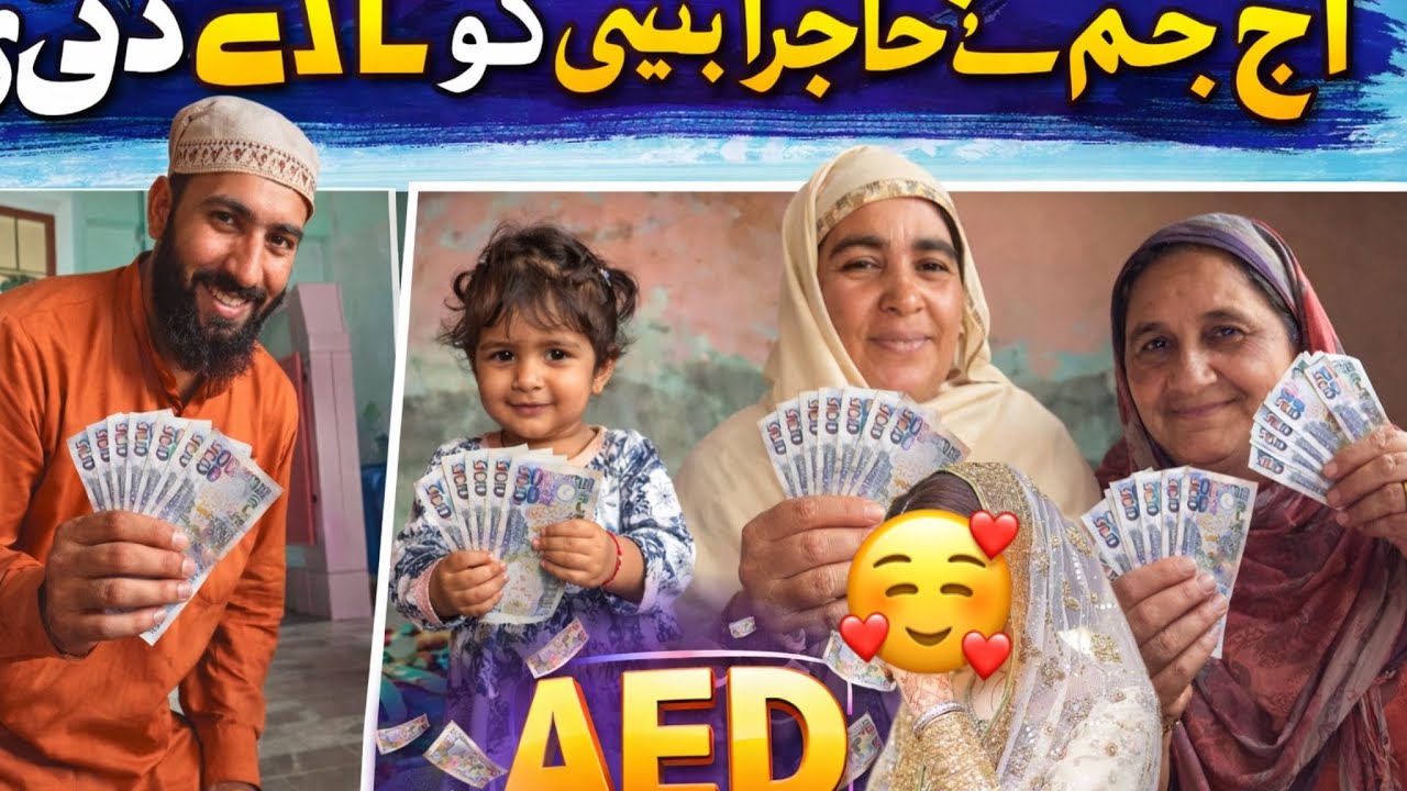 آج ہاجرہ بیٹی کو عید دے دی 🎁رخسانہ ولیج فوڈ