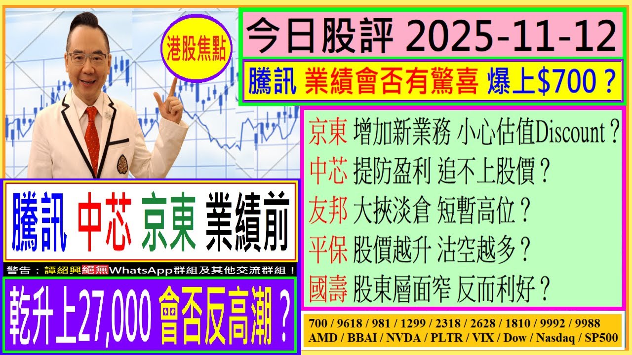 騰訊業績前 乾升上27,000 會否反高潮？😜/騰訊 會否爆上$700？💖/京東 小心估值折讓？😬/友邦 中芯 短暫高位？🌟/平保 股價越升 沽空越多？😏/國壽 股東層面利好？😍/2025-11-12