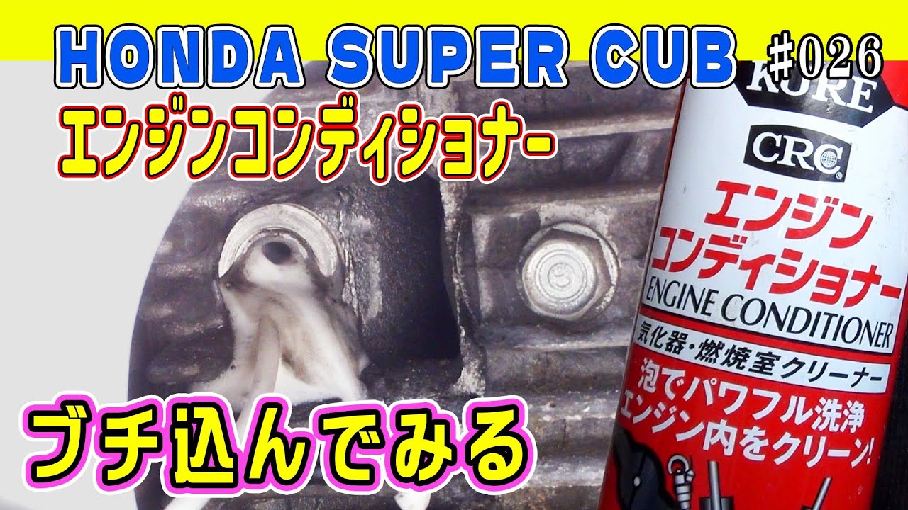 スーパーカブ1987  エンジンコンディショナーをシリンダーに入れてカーボン除去を試してみる　ベルハンマーも使います【Super Cub ♯026】Engine carbon removal