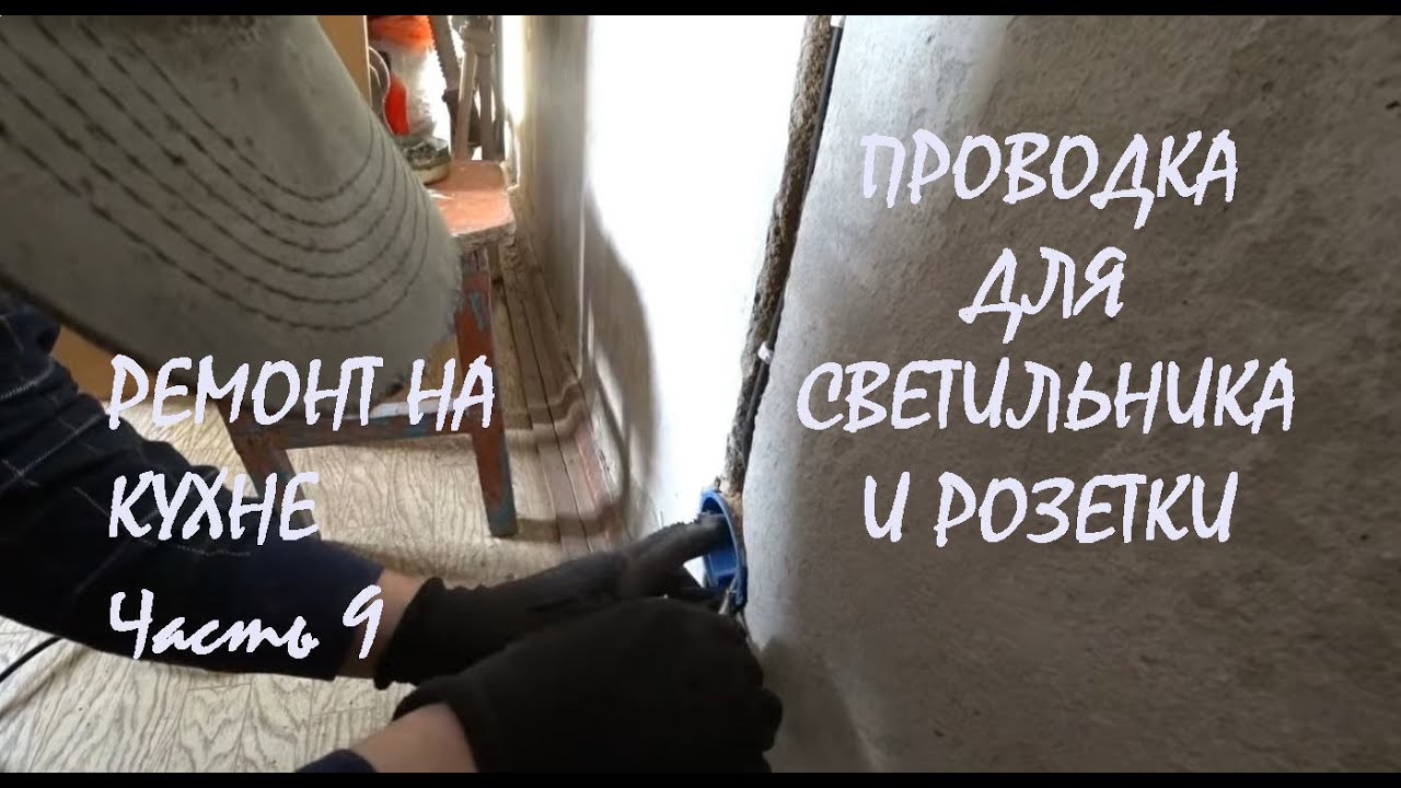 РЕМОНТ КУХНИ в нашем доме Часть 9 Монтаж электропроводки к СВЕТИЛЬНИКУ и РОЗЕТКЕ_21.01.2026