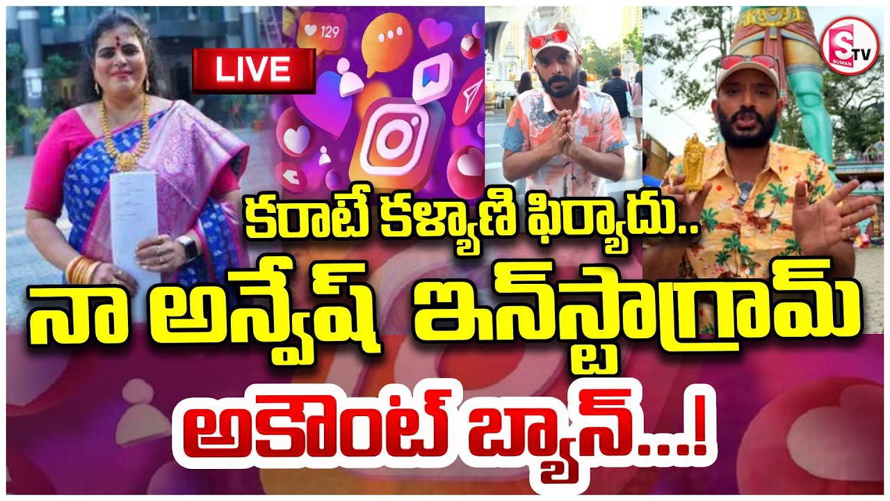 నా అన్వేష్ కు సోషల్ మీడియా షాక్ Naa Anvesh Instagram Account Banned | 1.3M Follower | Karate Kalyani