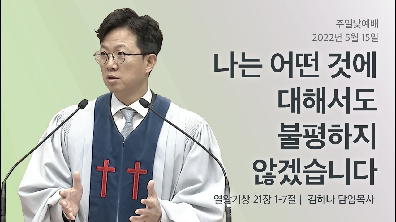 [명성교회] 2022.05.15 주일 낮 예배 : 나는 어떤 것에 대해서도 불평하지 않겠습니다 - 김하나 목사