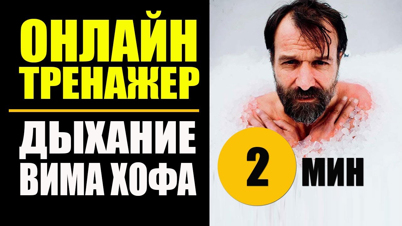 Technika oddychania Wima Hofa. Trener online 2 min