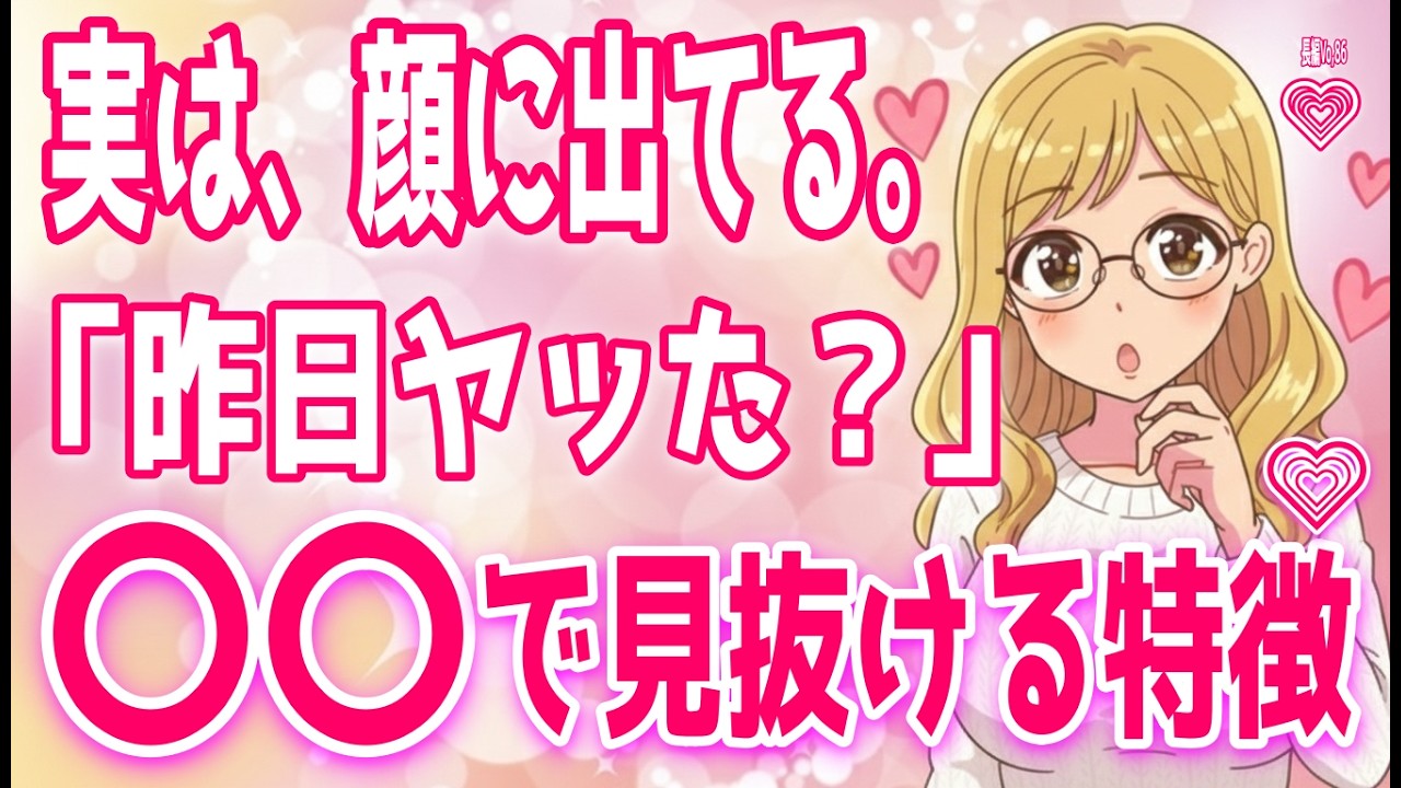 【秘密】「昨日Hしました」はココを見ればわかります！Hしたのがバレてる女性の特徴とは？、分かりにくいけど実は女性から誘ってるサイン＋α人気動画限定ベストvo.86聞き流し【ゆるーりチャンネル】