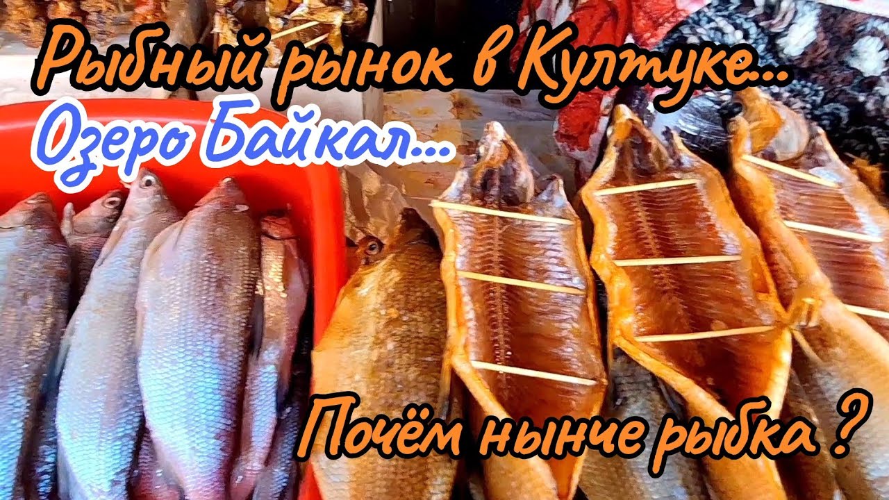 Едем на Байкал!Рыбный рынок в Култуке...Почём нынче рыбка?Омуль, хариус, сиг...Иркутск-Слюдянка...