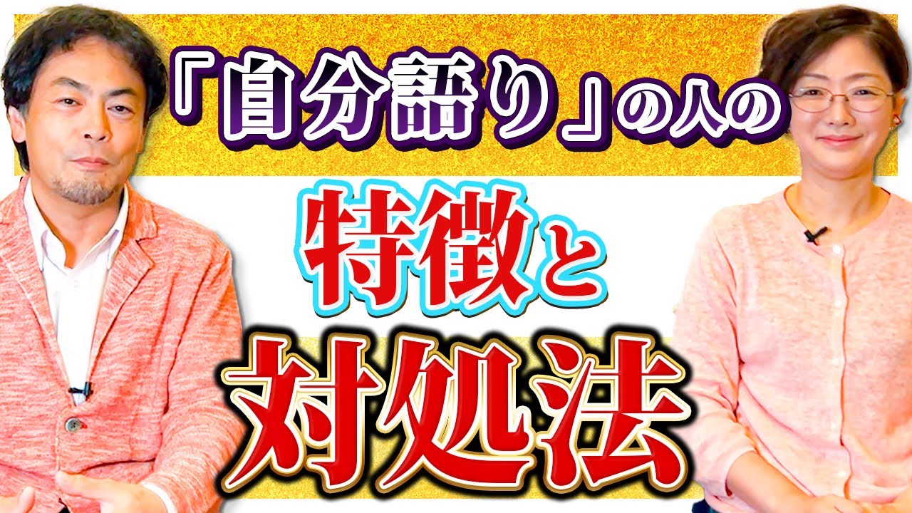 自分のことばかり語る人への対処法