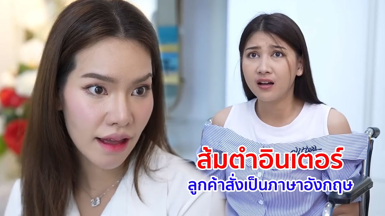 หนังสั้น ส้มตำอินเตอร์ ลูกค้าสั่งเป็นภาษาอังกฤษ