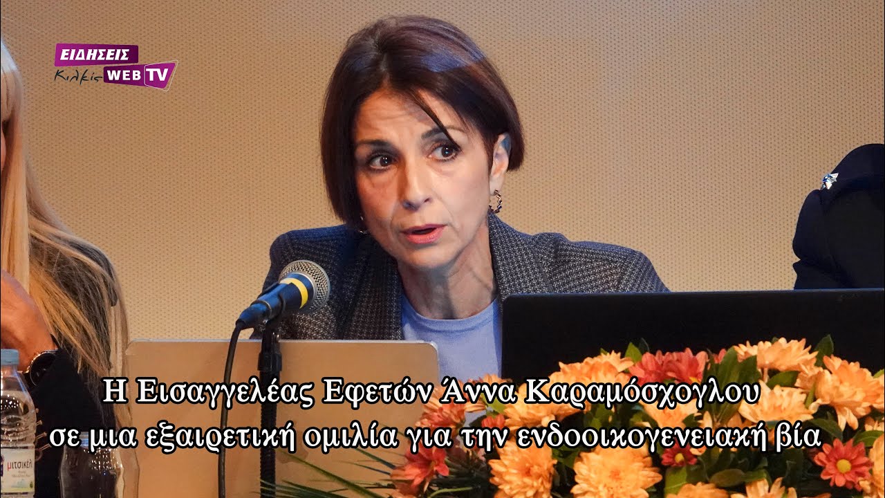 Η Εισαγγελέας Εφετών Άννα Καραμόσχογλου σε μια εξαιρετική ομιλία για την ενδοοικογενειακή βία