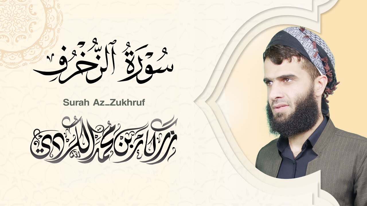 سورة الزخرف كاملة - رزكار الكردي | Surah Az-Zukhruf Rizgar kurdy 043