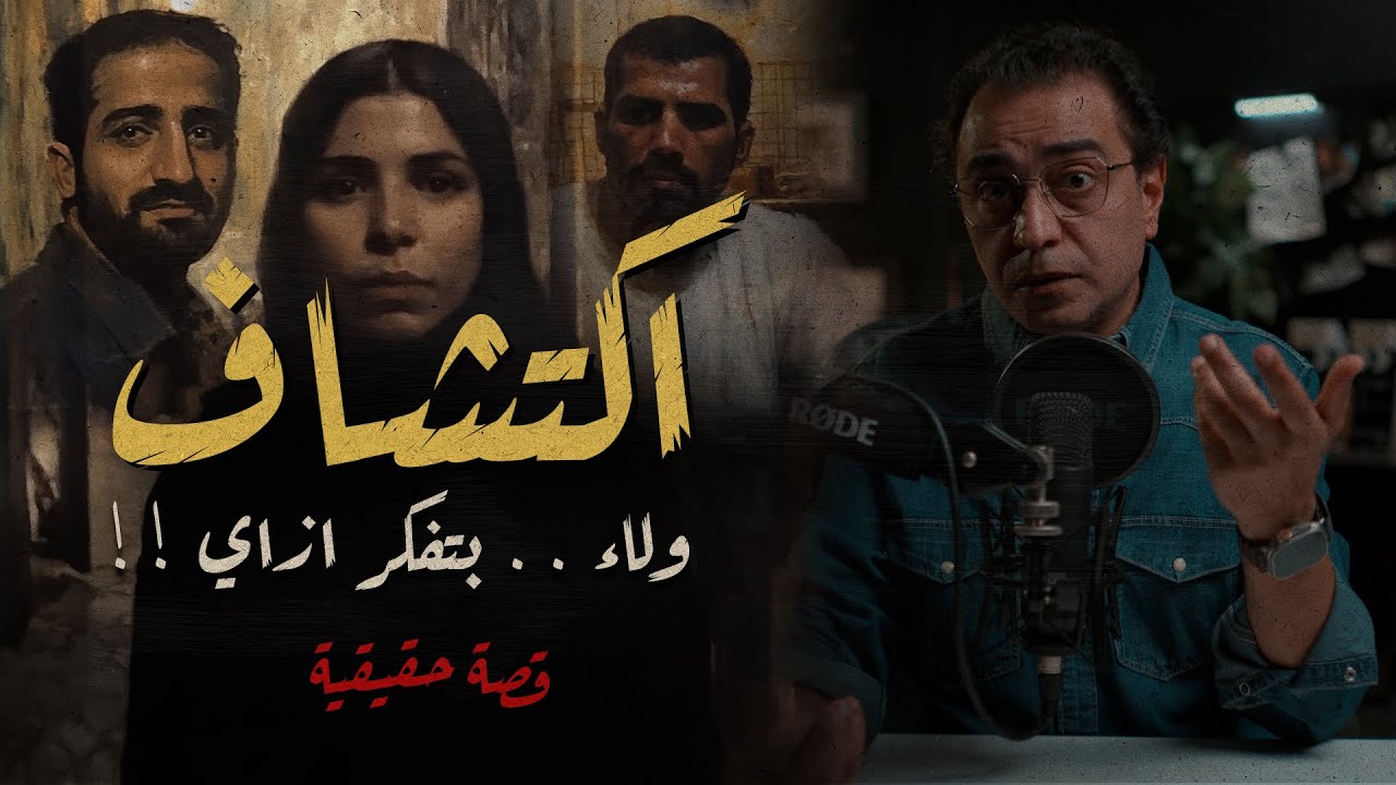 اكتشاف .. ولاء بتفكر ازاي | قصة لها العجب في المنصورة