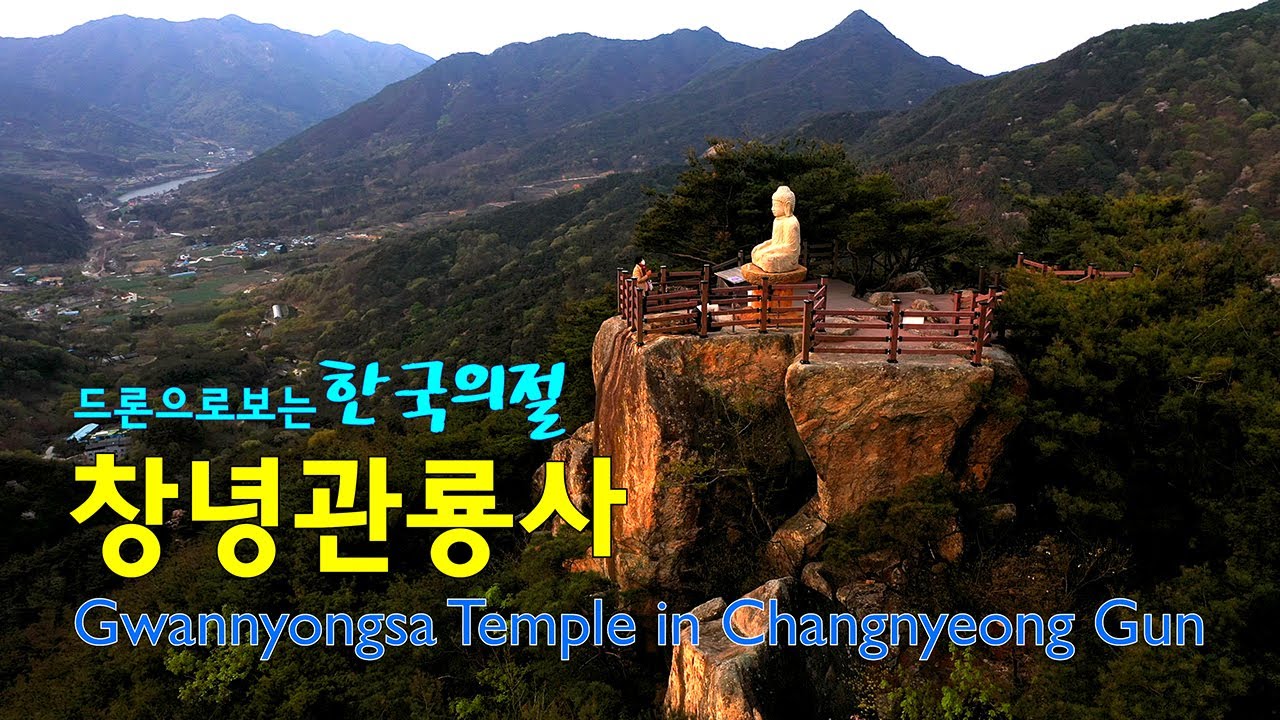 창녕관룡사 4k드론영상 | 용선대석조여래좌상 | 한국의절 | 창녕여행 | Gwanryongsa_Temple | 4k Drone Footage122