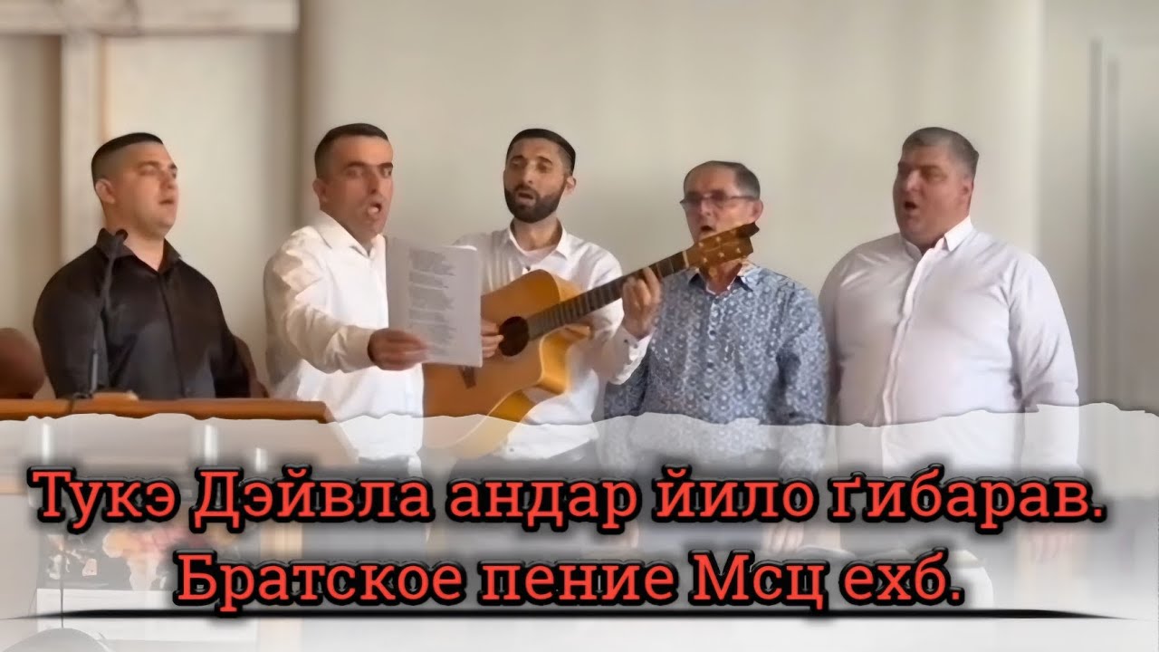 Тукэ Дэйвла андар йило ґибарав.||  Братское пение Мсц ехб.