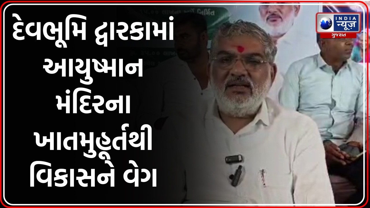 Devbhumi Dwarka Development News | ખંભાળિયા-ભાણવડમાં વિકાસકાર્યોને વેગ