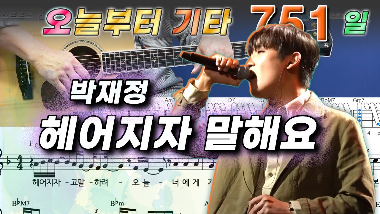 [오늘부터 기타] 751. 헤어지자 말해요 - 박재정