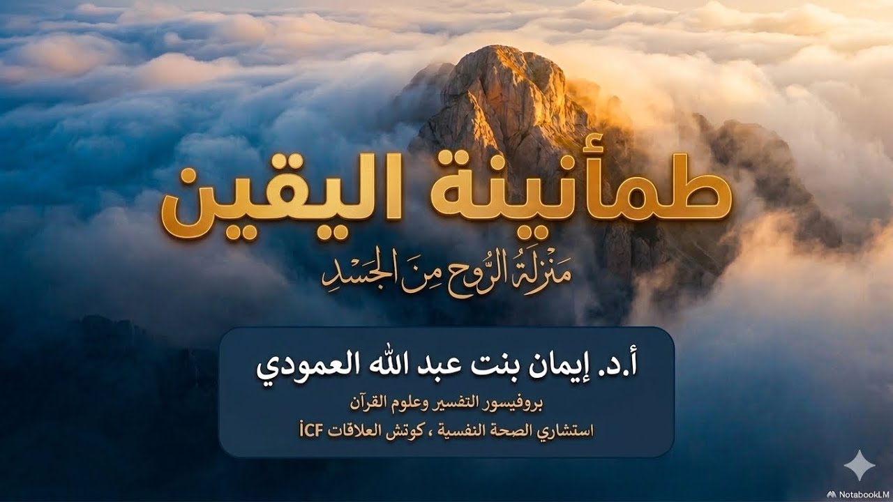 طمأنينة اليقين، منزلة الروح من الجسد | لقاء إيماني | أ.د. إيمان العمودي