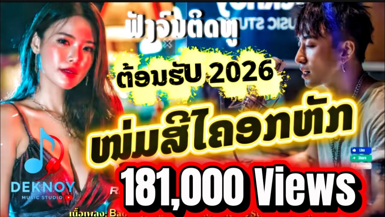 ໜຸ່ມສີໄຄອົກຫັກ | หนุ่มสีไคอกหัก 🔥🔥🔥 Cover REMIXED 2026 [Official MV] by Deknoy Music Studio & Suno 