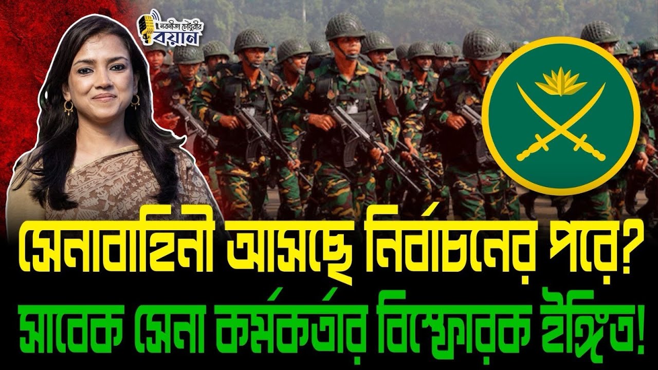 সেনাবাহিনী আসছে নির্বাচনের পরে? সাবেক সেনা কর্মকর্তার বিস্ফোরক ইঙ্গিত!।। Nobonita Chowdhury