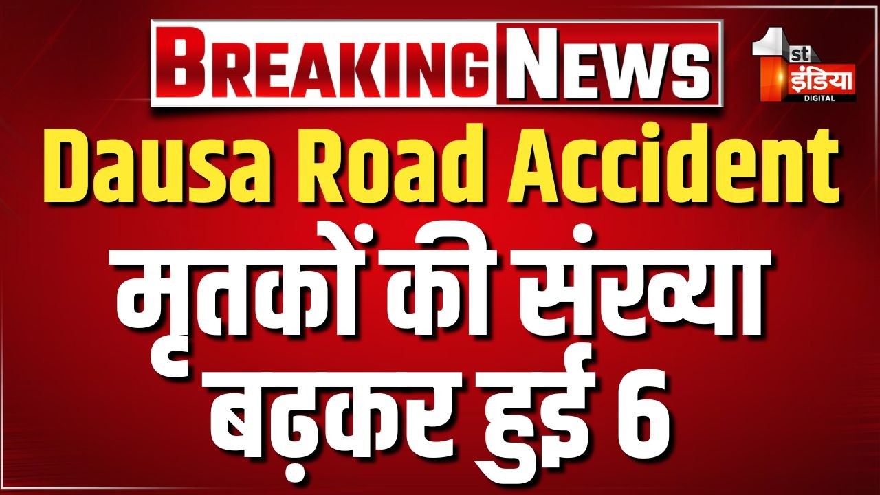 Dausa Road Accident Update: रेटा में हादसा प्रकरण, मृतकों की संख्या बढ़कर हुई 6 | Rajasthan News