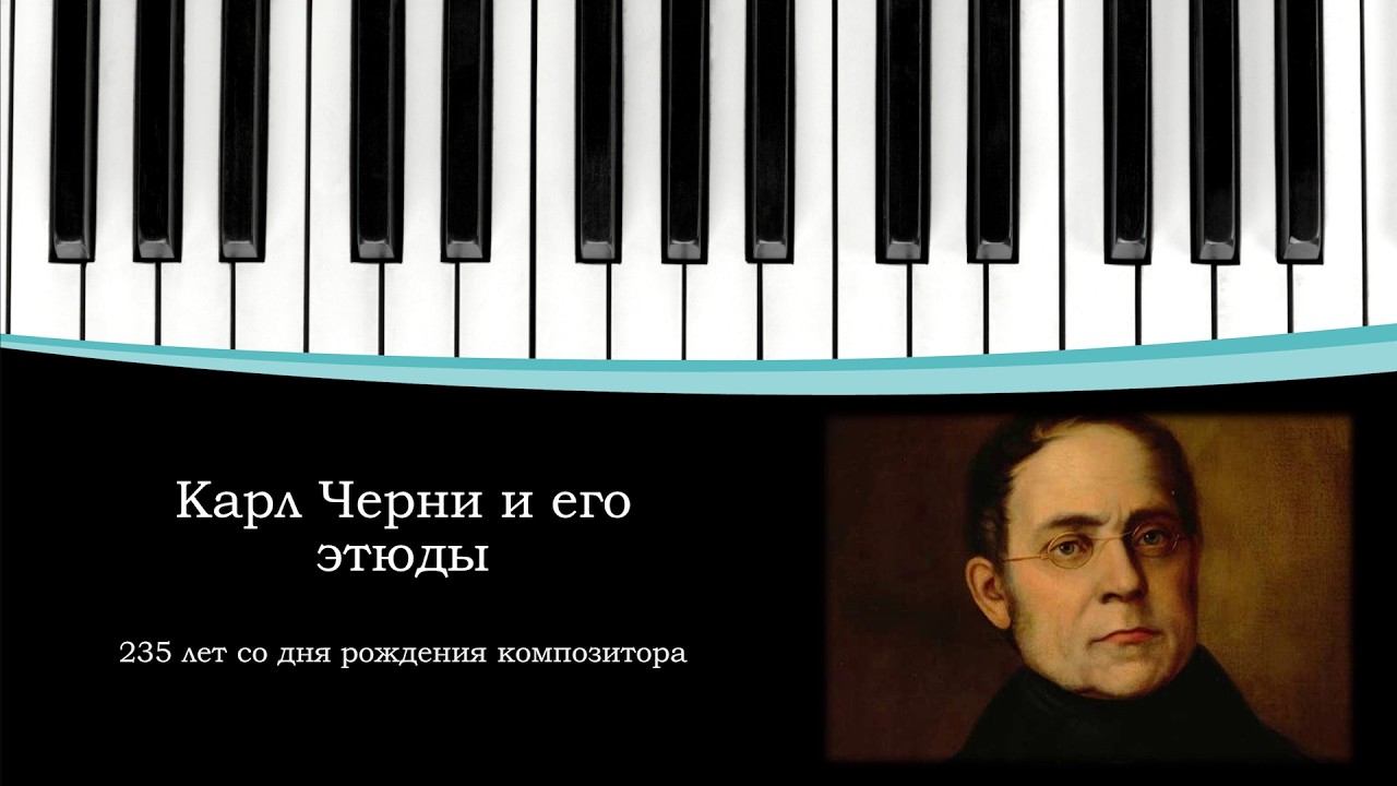 Карл Черни и его этюды