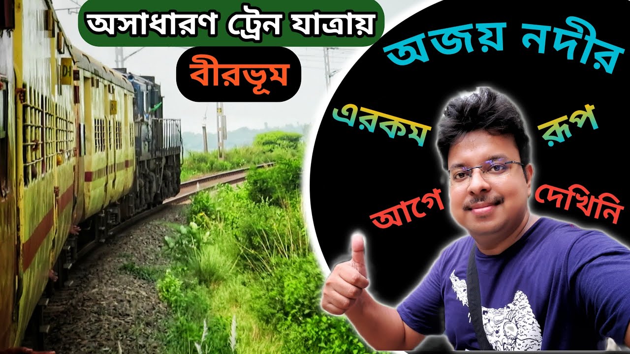 Amazing Journey in Kulik Exp | Howrah to Bolpur | Ajay River, Birbhum
