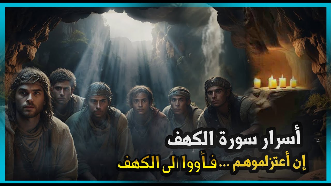 الحكمة المكنونة في رموز سورة الكهف